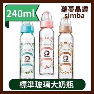 小獅王辛巴 蘿蔓晶鑽標準玻璃大奶瓶240ml (標準大奶瓶)