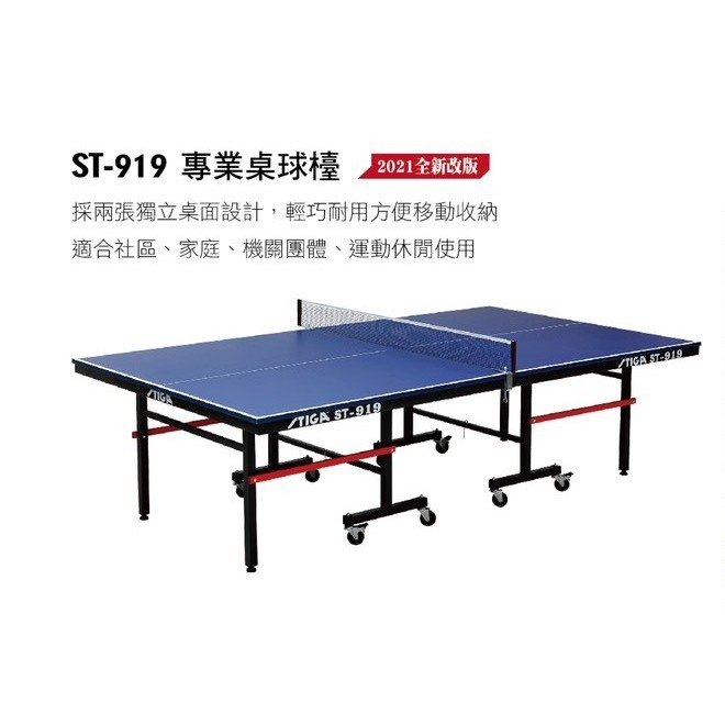 STIGA ST-919桌球桌 乒乓球桌 19mm(部分縣市須加運費） 贈插套式網架、2支球拍、練習球半打