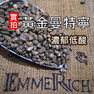 【鮮焙咖啡豆】黃金曼特寧咖啡豆 中烘焙 濃鬱低酸 單品咖啡 "EmmeRich 自家烘焙"