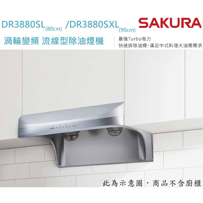 邦立廚具行SAKURA櫻花 DR3880 渦輪 變頻 Turbo 流線型 油煙機 3880 靜音除味 送油網 80 90