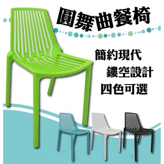 【 完美家飾 】免運！！圓舞曲造型椅 坐墊椅背鏤空設計 4色可選 商業空間 餐廳 客廳 PP塑膠椅