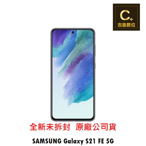 SAMSUNG Galaxy S21 FE 5G (8G/256G) 空機【吉盈數位商城】歡迎詢問免卡分期