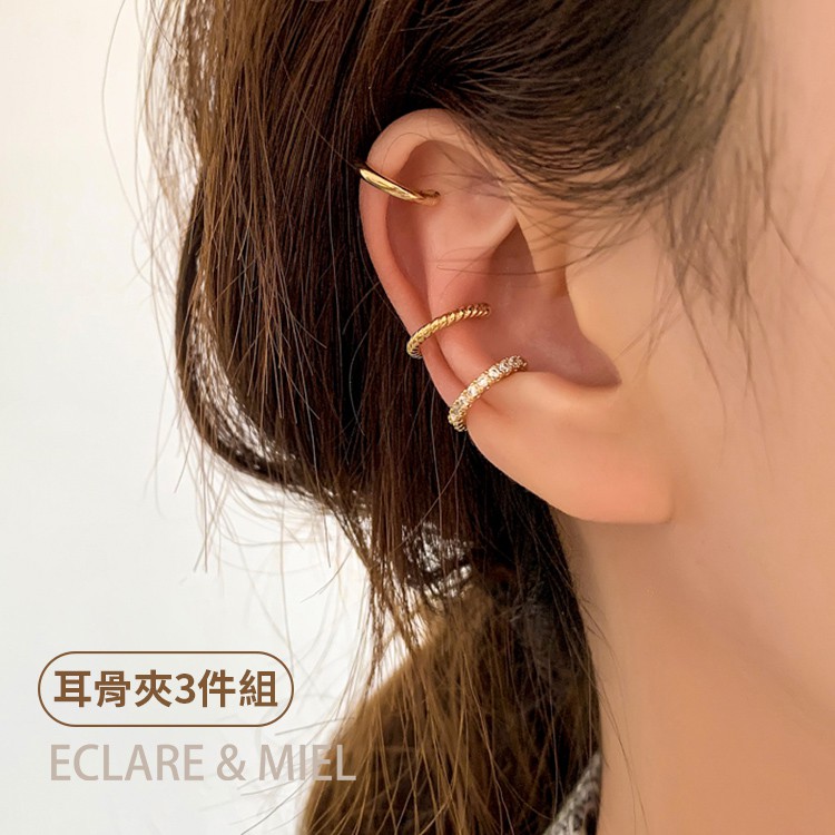 ECLARE&MIEL-輕奢小品、三件組耳骨夾(二色)、無耳洞可用 耳夾式耳環 耳夾耳環 夾式耳環【AER0090】