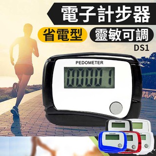 板橋現貨【省電型計步器】多色可選計數器.健身/運動/路跑/夜跑/健行.禮贈品可印LOGO【傻瓜批發】DS1