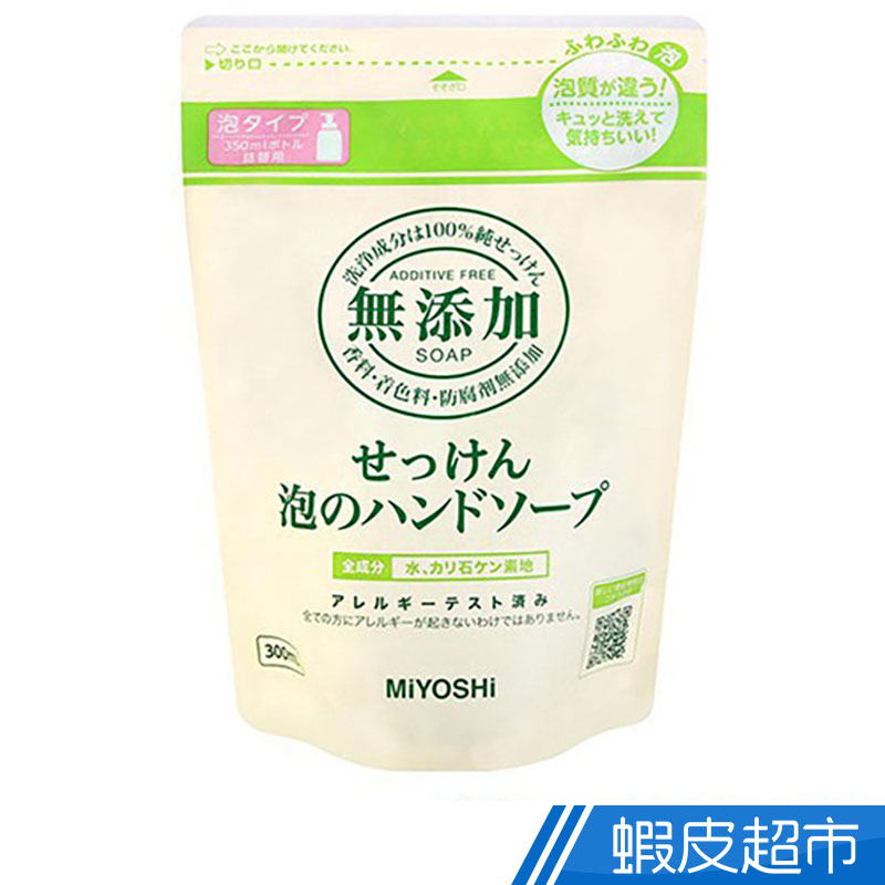 日本MIYOSHI 無添加泡沫洗手乳補充包 (300ml)  現貨 蝦皮直送