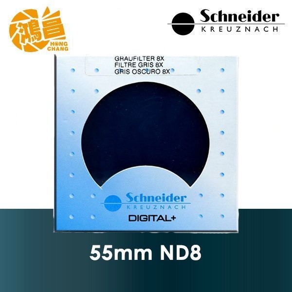 Schneider德國信乃達 ND8 55mm 頂級銅框減光鏡 減3格 ND鏡 見喜公司貨【鴻昌】