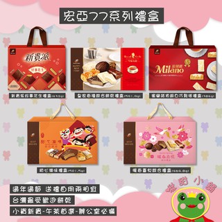 77宏亞系列過年禮盒-新年禮盒(有幾款超過超商長度只能宅配!!)