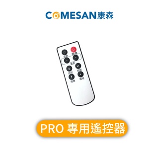 COMESAN 康森 水循環冷 / 暖墊配件-PRO熱敷機 專用遙控器