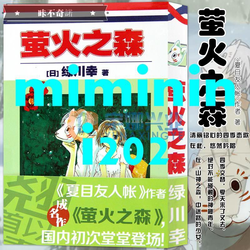 精品正版 螢火之森漫畫 綠川幸日本經典漫畫日系與夏日祭典 夏目友人帳 作者成名作充滿和風氣息的經典短篇動漫書