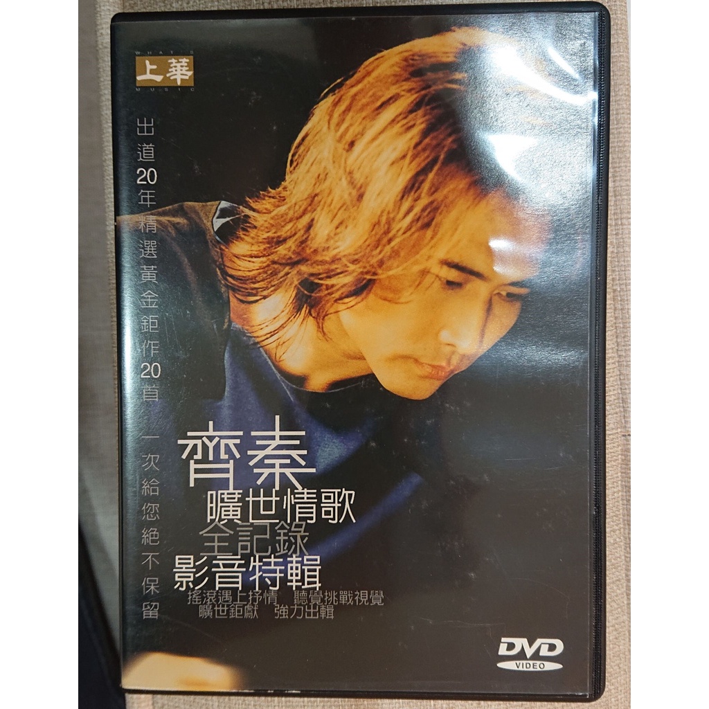 齊秦 曠世情歌全紀錄 影音特輯 20首KTV版DVD