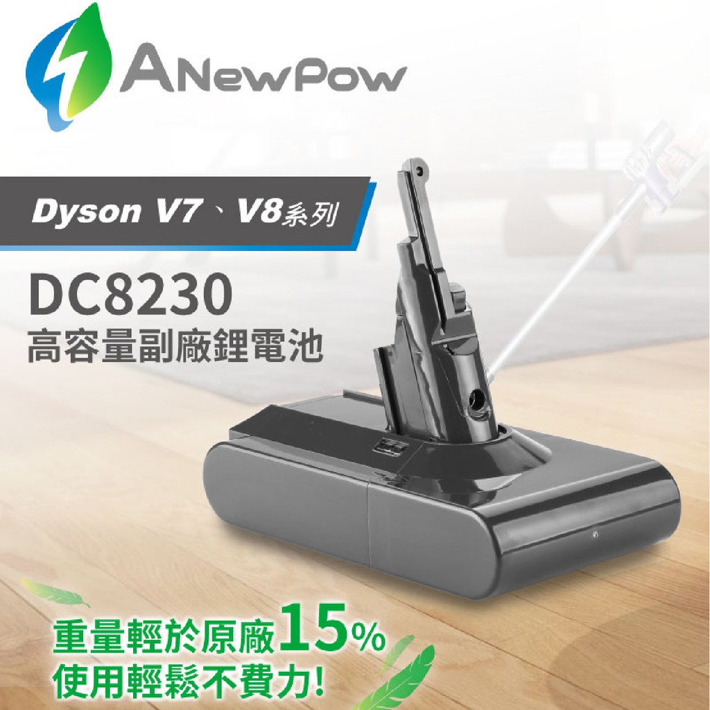 台灣製造Dyson V7/Fluffy SV11 使用 3000mAh 副廠電池 DC8230 超大容量電池 一年保固