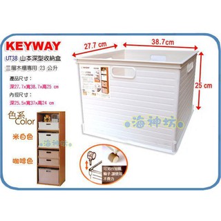 =海神坊=台灣製 KEYWAY UT38 山本深型收納盒 置物盒 整理盒 分類箱 三層木櫃 堆疊23L 4入1100免運