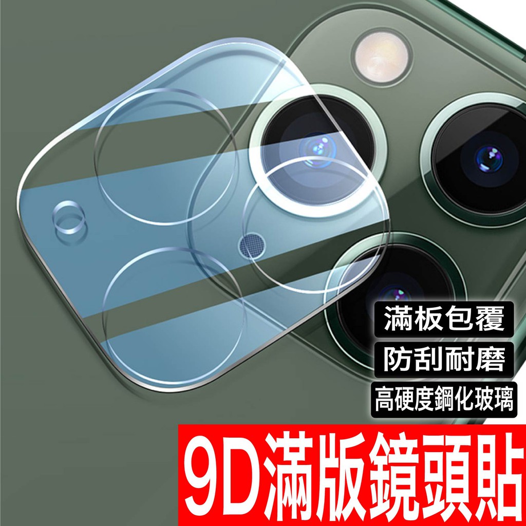 9D全包滿版 鋼化玻璃鏡頭貼鏡頭全玻璃 適用 iPhone 15 14 13 12 11 Pro Max XR XS 8