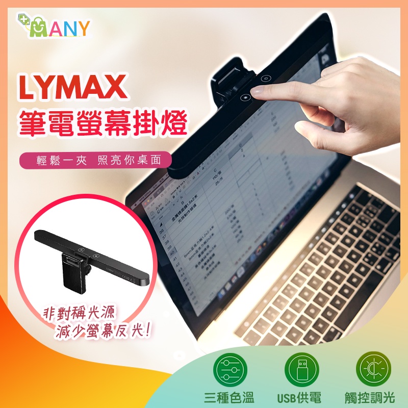 LYMAX 筆電掛燈 螢幕燈 電腦燈 螢幕掛燈 led掛燈 電腦工作燈 usb掛燈 屏幕夾燈 led 護眼檯 米家掛燈