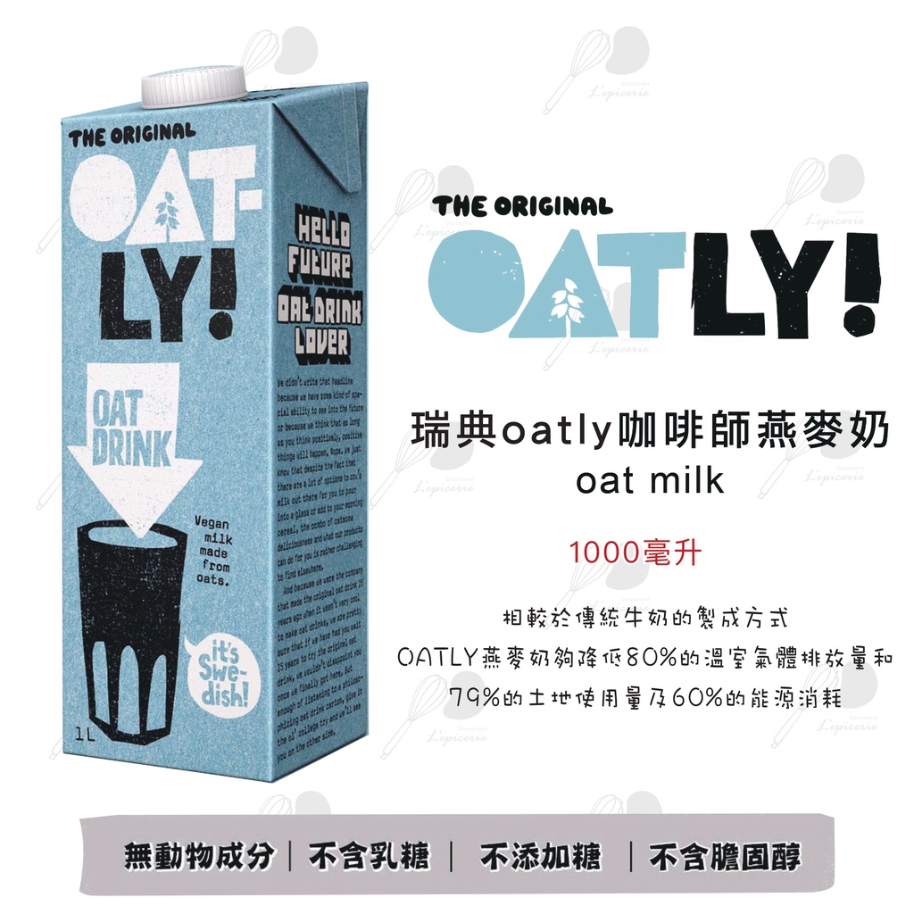 【款款烘焙】 Oatly燕麥奶 1000ml (原味)
