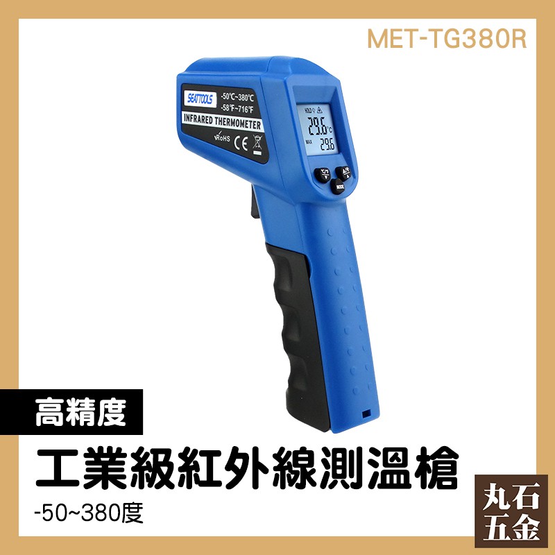 【丸石五金】紅外線測溫槍 MET-TG380R 工業測溫槍 (不可以測人體體溫) 數字式測溫儀 烘焙測溫槍 電子溫度計