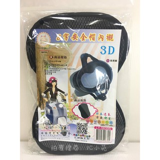 【HAHA小站】96395 台灣製造 MIT 8字 安全帽 內櫬 襯墊 黏貼式 防臭 透氣 方便 衛生 安全帽配件