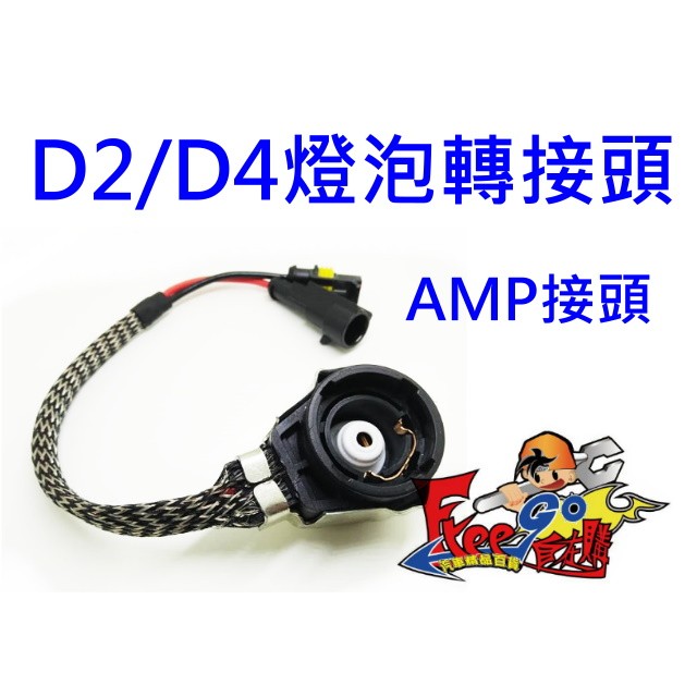 HID D2燈泡 D4轉接座 AMP接頭 大銀頭 非大紅頭 previa sienna yaris wish