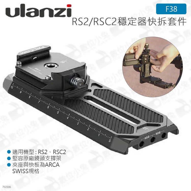 數位小兔【Ulanzi FALCAM F38 小隼 穩定器快拆套件 RS2 RSC2】快拆板 ARCA 阿卡 RSC2