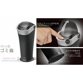 車資樂㊣汽車用品【DZ433】日本 CARMATE 高質感底部防震 車用杯架式 垃圾桶 收納置物盒 兩種樣式選擇