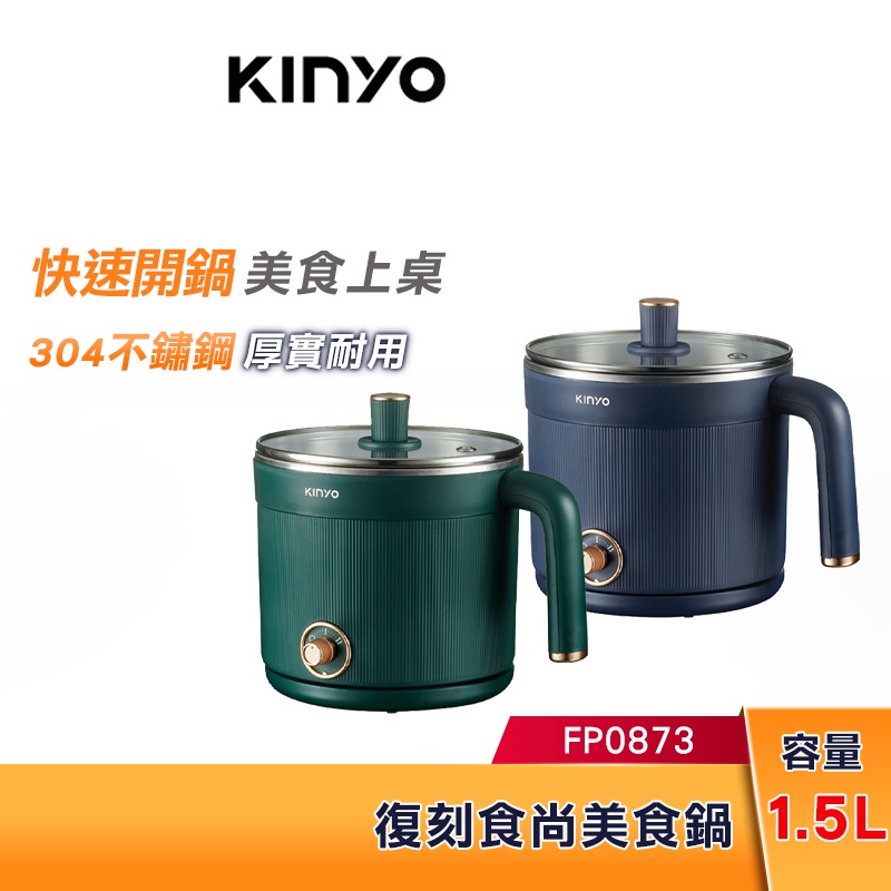 KINYO 1.5L 復刻食尚美食鍋 FP0873 快速開鍋 美食上桌 美食鍋 304不鏽鋼材質