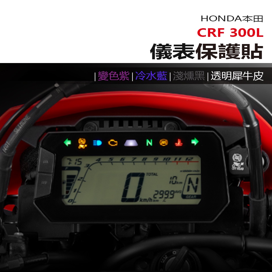 HONDA 本田 CRF300L 儀表板 保護貼 犀牛皮 螢幕保護貼 變色保護貼