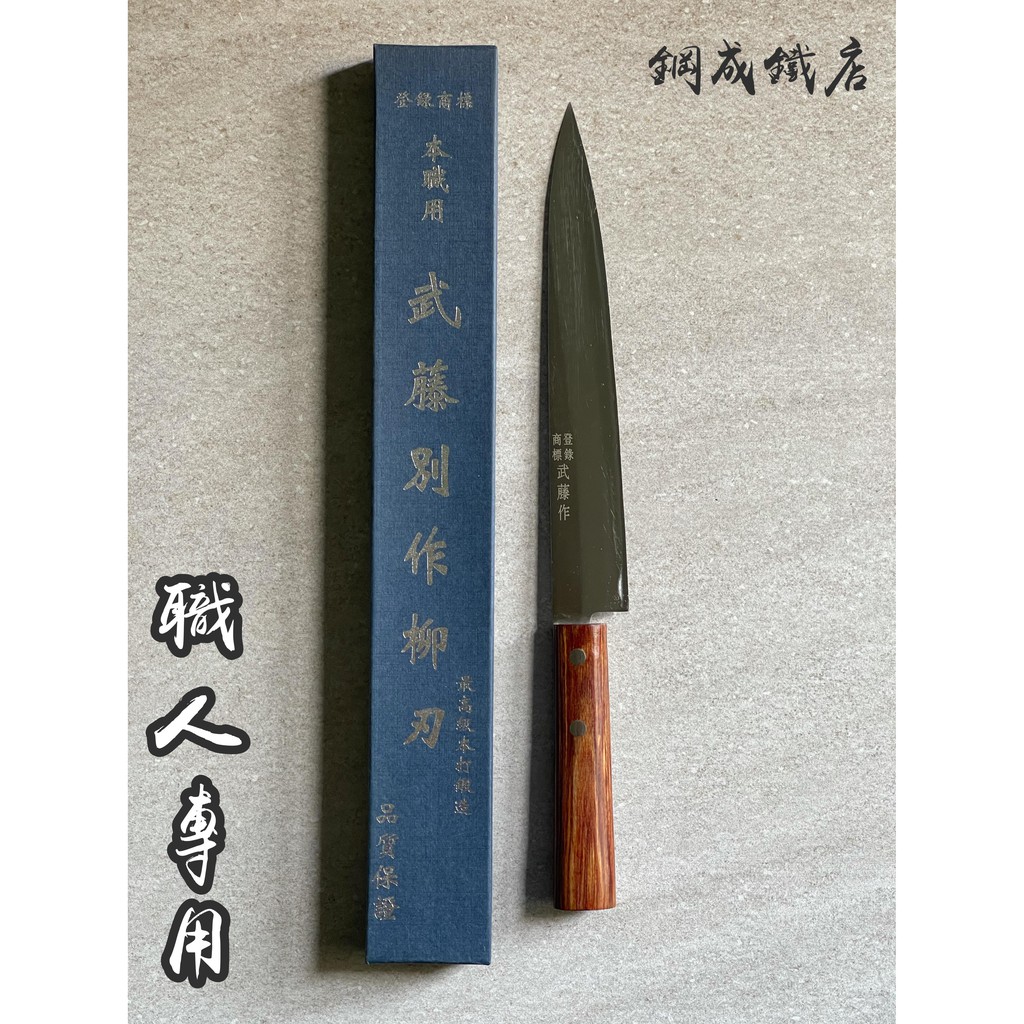 最高cp 台灣製武藤生魚刀 單面刃 刺身包丁生魚片刀肉片刀專業刃物料理包丁高級鋼材不銹鋼柳刃 蝦皮購物