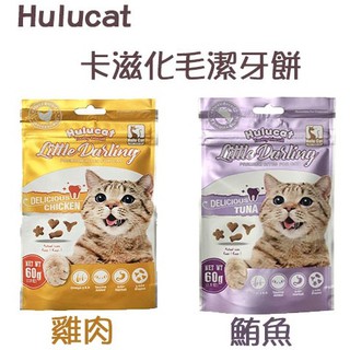 Hulucat《卡滋化毛潔牙餅-雞肉/鮪魚/海鮮/鮭魚-60g》貓餅乾/貓零食/化毛/排毛/潔牙〔李小貓之家〕