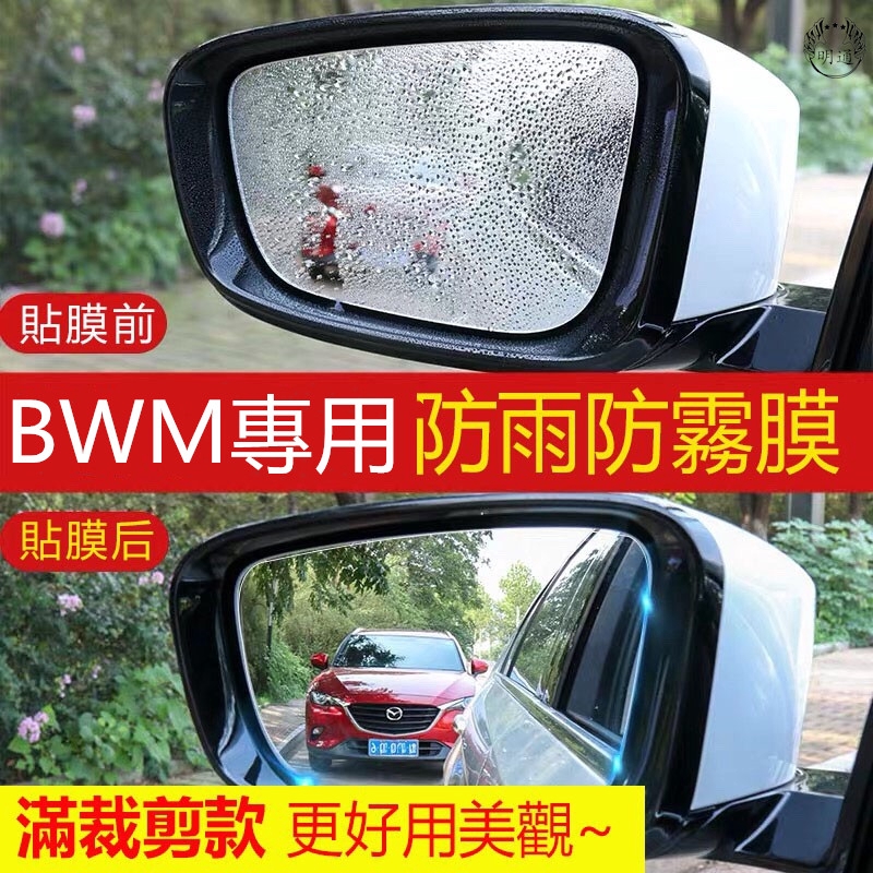 現貨 寶馬 BMW 後視鏡 防水膜 X1 X3 X4 X5 F20 F25 F10 F30 E90 E60 防霧 防雨膜