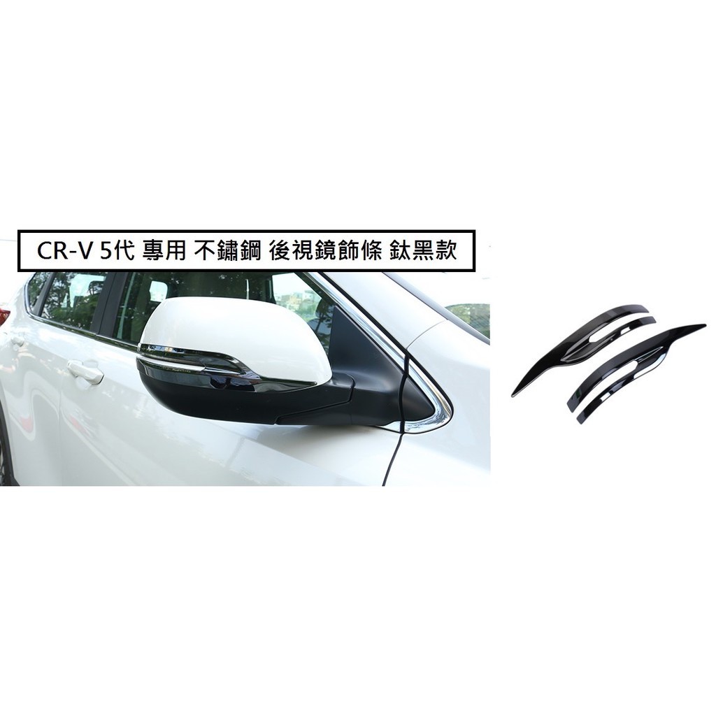 本田 HONDA CRV 5 CR-V 5代 5.5代 專用 不繡鋼 後視鏡 飾條 防刮飾條 後照鏡  黑 藍 銀