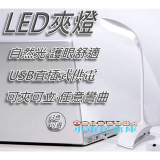 小市民倉庫-現貨-LED夾燈(自然光/護眼/舒適)-USB多功能供電檯燈-可夾式立燈-床頭燈-桌燈-節能LED-共3色