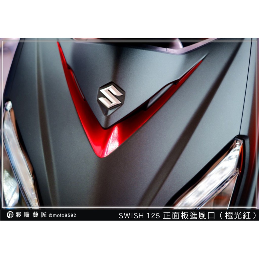 彩貼藝匠 Swish 125 正面版進風口 3M反光貼紙 ORACAL螢光貼 拉線設計 裝飾 機車貼紙 車膜