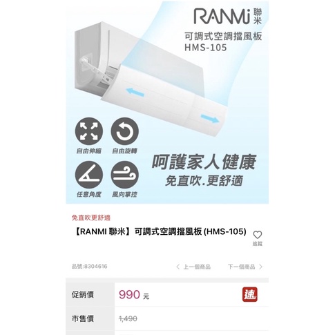 RANMI 聯米可調式空調擋風板(HMS-105)