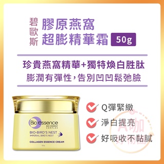 [臺灣正品現貨][10倍蝦幣] 碧歐斯 膠原燕窩 超澎 超澎霜 精華霜 燕窩霜 面霜 乳液 bio essence