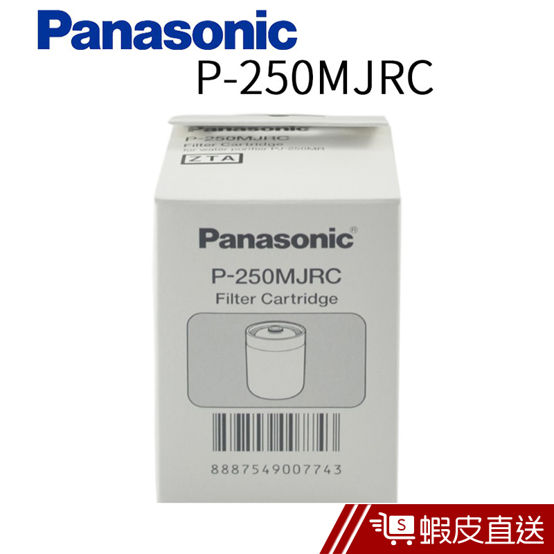 Panasonic 國際牌淨水器濾心 P-250MJRC  現貨 蝦皮直送