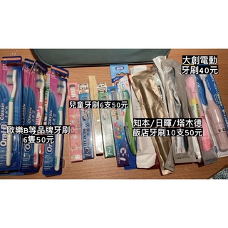 歐樂B Oral-B 刷樂 白人 細潔 健康 獅王 飯店牙刷 大創 飯店備品 兒童牙刷 名典型