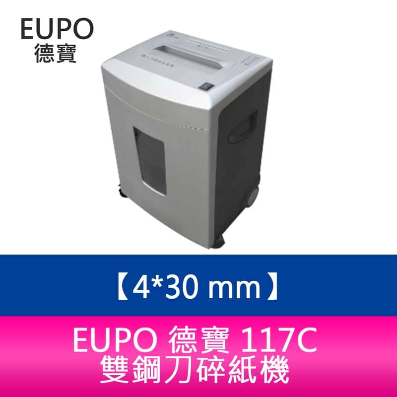 EUPO 德寶 117C 雙鋼刀碎紙機 碎紙細度4*30 mm 短碎型