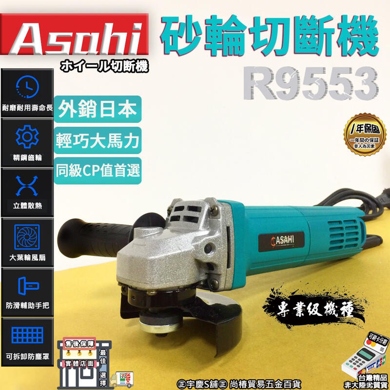 ㊣宇慶S鋪㊣ 刷卡分期｜R9553砂輪切斷機｜ASAHI 手持砂輪機 研磨機 切斷機 圓鋸機 角磨機 家用磨光