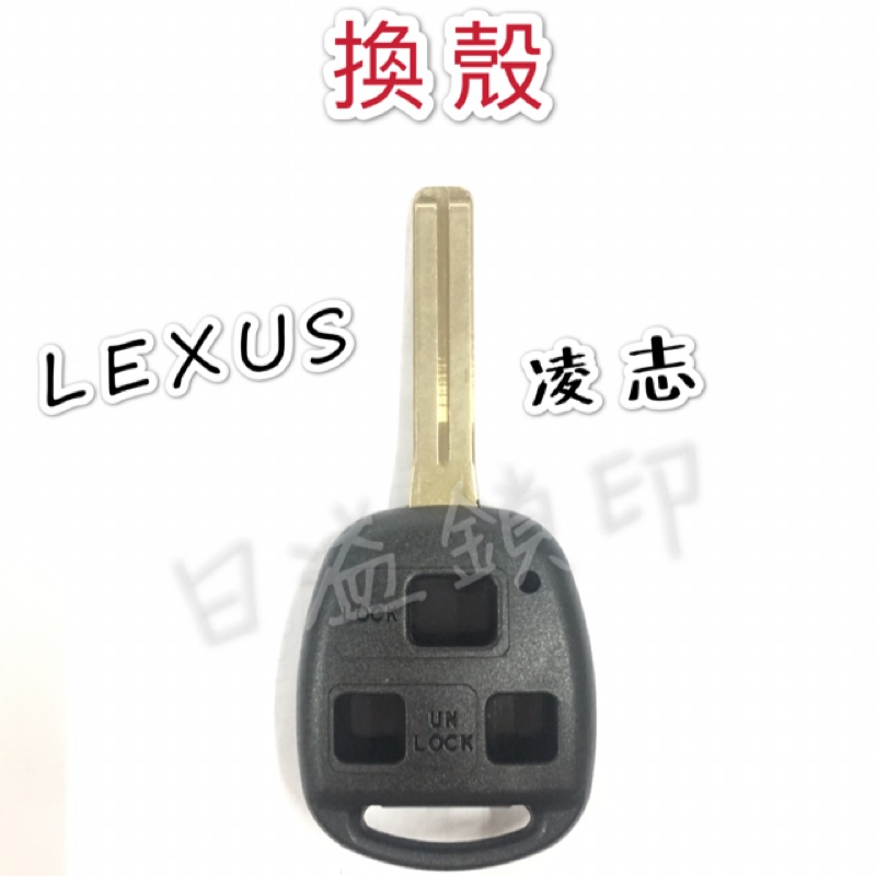 LEXUS凌志 IS200 GS300 ES300 RX300 ES330 汽車鑰匙外殼斷裂更換