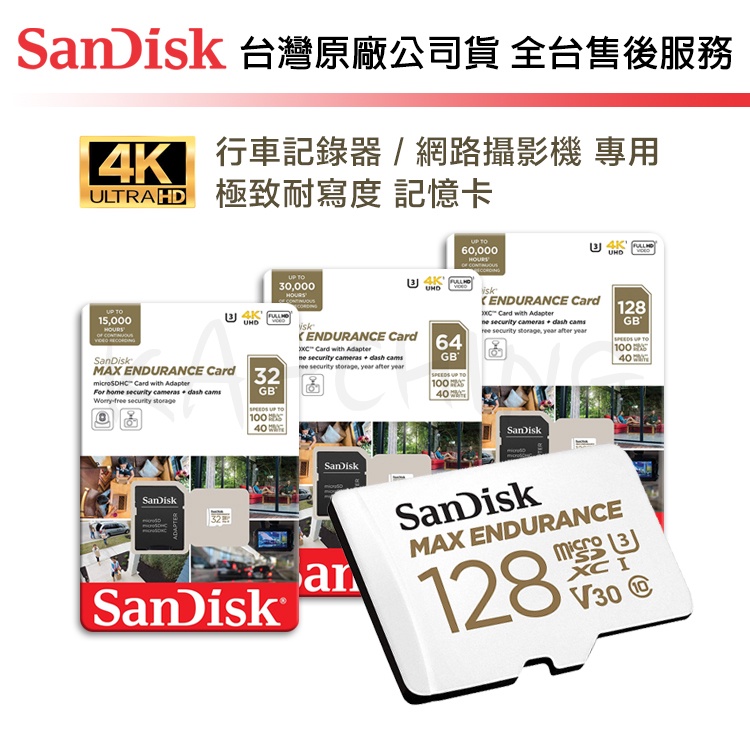 【台灣保固】Sandisk 極致耐寫度 MAX ENDURANCE micro SD 32G 64G 128G 記憶卡