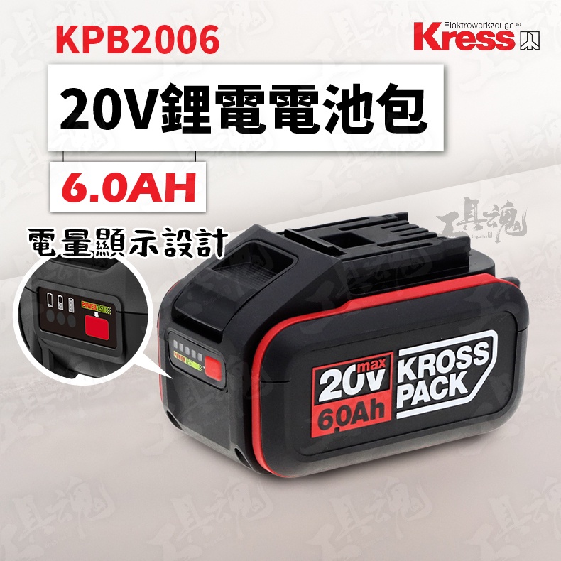 6.0Ah鋰電池 卡勝 KRESS 6A 鋰電池 KPB2006 20V