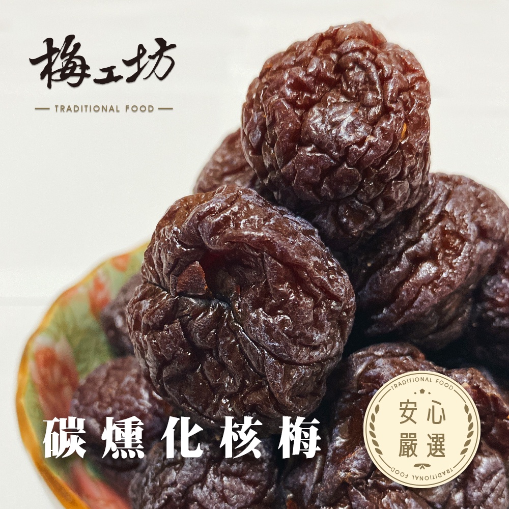 【梅工坊】碳燻化核梅 台南蜜餞、團購、梅子、古早味、零食、小包裝、批發現貨【輸碼折價】滿額免運