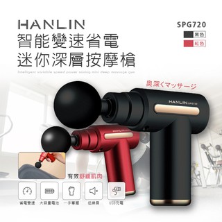 【晉吉國際】HANLIN-SPG720 智能變速省電迷你深層按摩槍