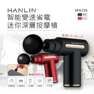 智能變速省電迷你深層按摩槍 HANLIN-SPG720 筋膜槍 電動按摩槍 按摩器 深層按摩儀 肌肉按摩槍 滷蛋媽媽