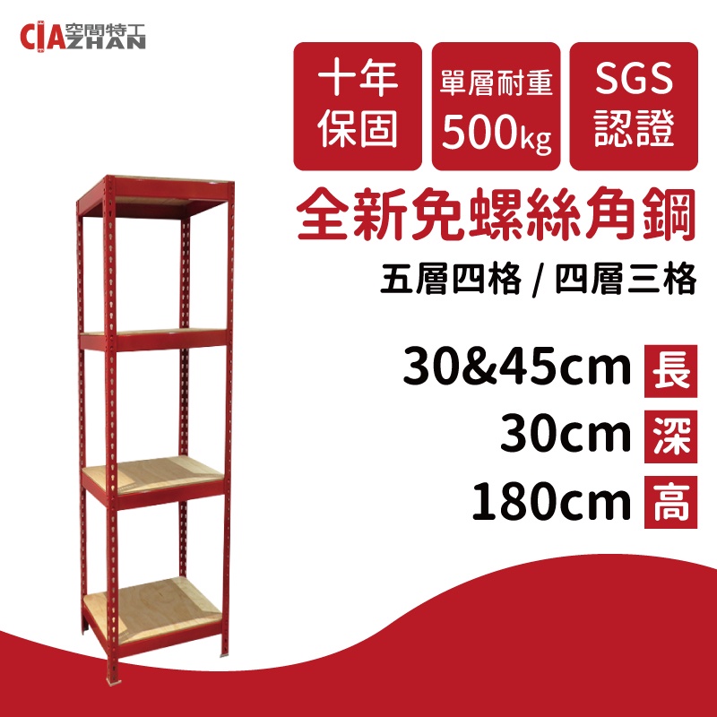 【空間特工】1、1.5尺寶石紅色角鋼層架【耐重抗震】電器置物架｜碗盤櫥櫃｜廚房收納｜電鍋架｜烤箱架｜隙縫櫃｜餐廚櫃｜櫥櫃