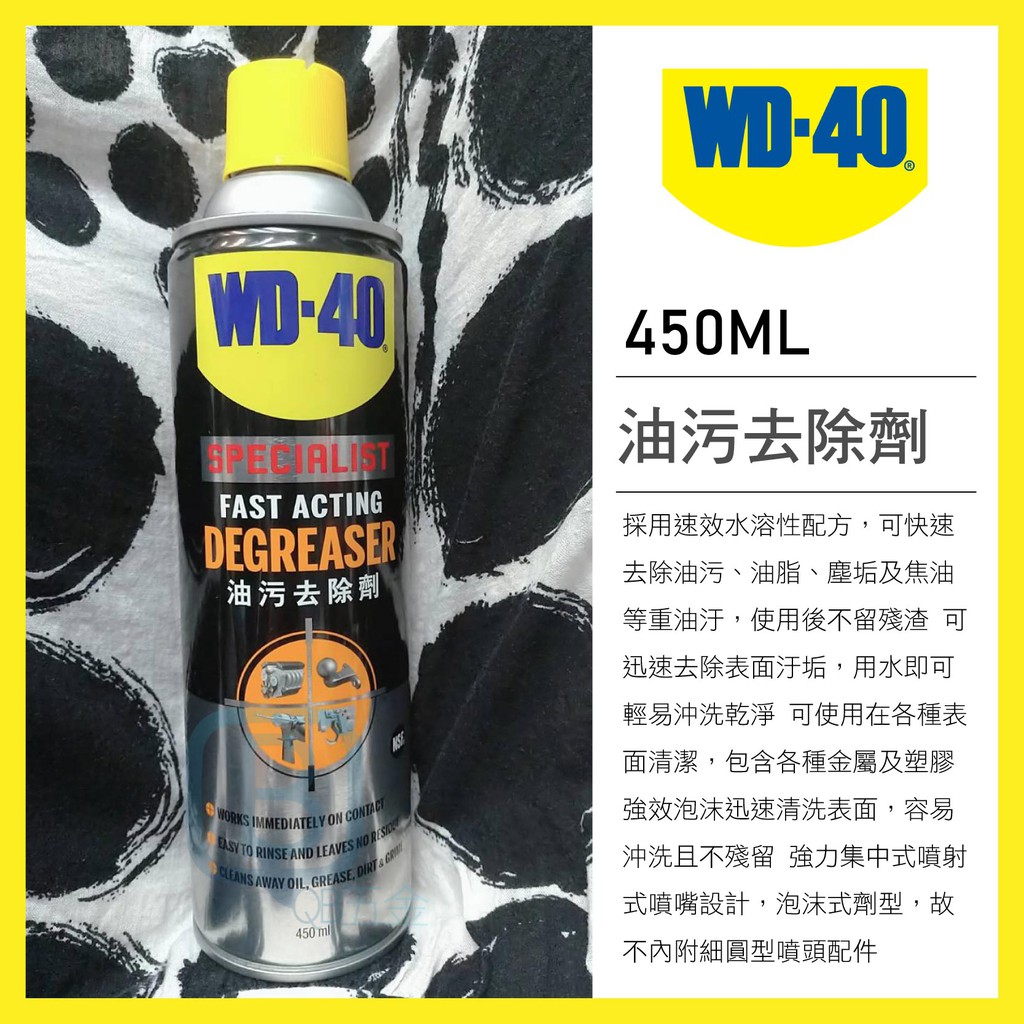 WD40 WD-40 Specialist DEGREASER 油污去除劑 450ml