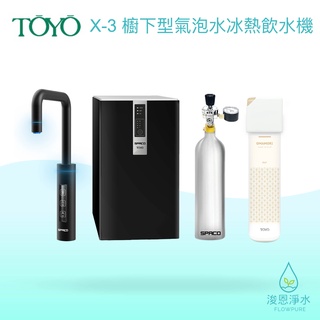 TOYO｜SPACO 觸控櫥下型－氣泡水UV冰熱 飲水機 X-3 淨水器 濾水器 濾芯 濾心 過濾器 瞬熱飲水機 濾水壺