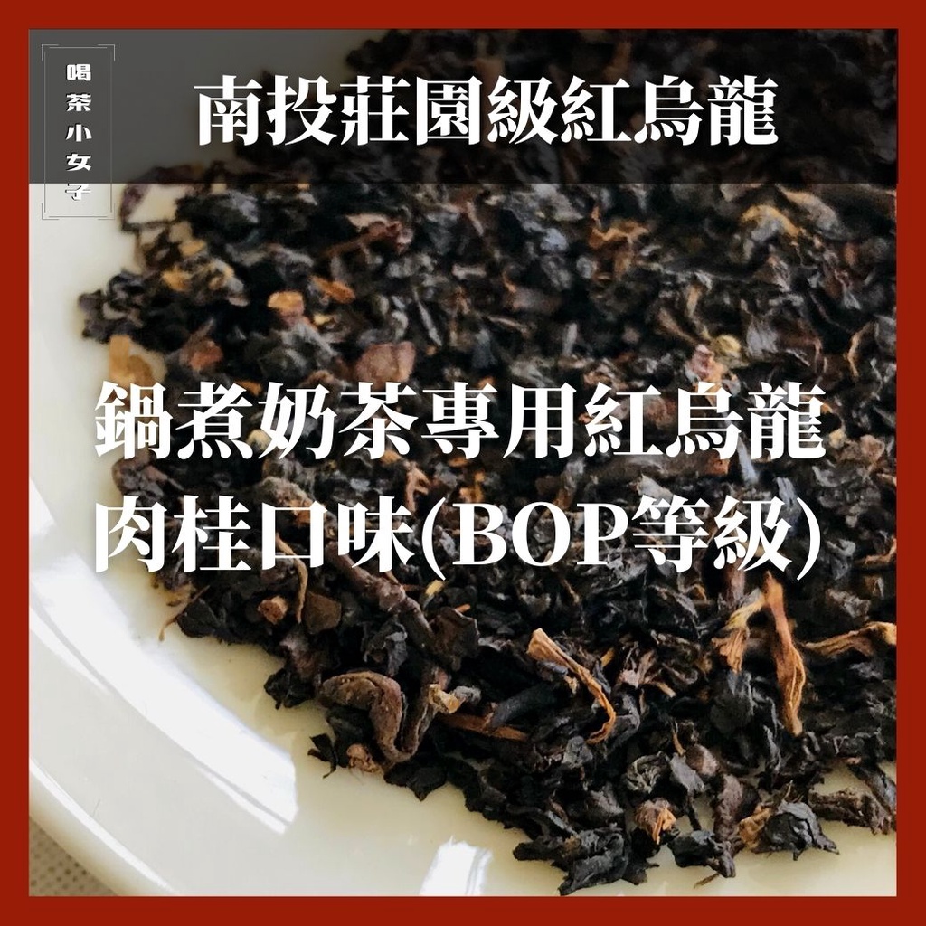 【外銷日本專用】鍋煮紅烏龍奶茶 肉桂口味(BOP等級) 茶葉 自製手搖珍奶 厚奶茶 印度奶茶
