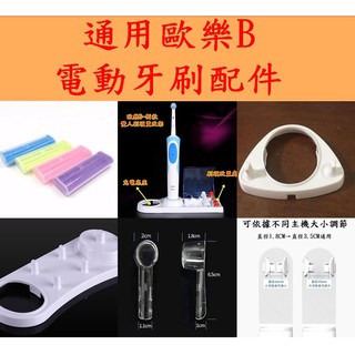 通用 歐樂B電動牙刷配件