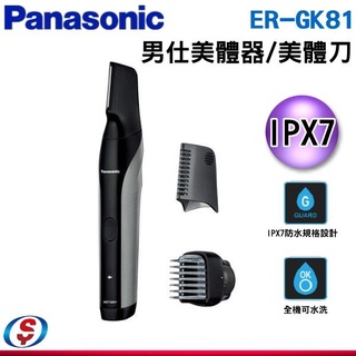 Panasonic國際牌男仕防水美體器 ER-GK81